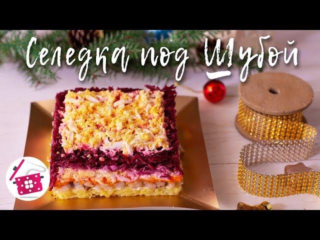 СЕЛЕДКА под ШУБОЙ! Рецепт КЛАССИЧЕСКОГО Салата "ШУБА" на НОВЫЙ ГОД 2020! Готовим дома