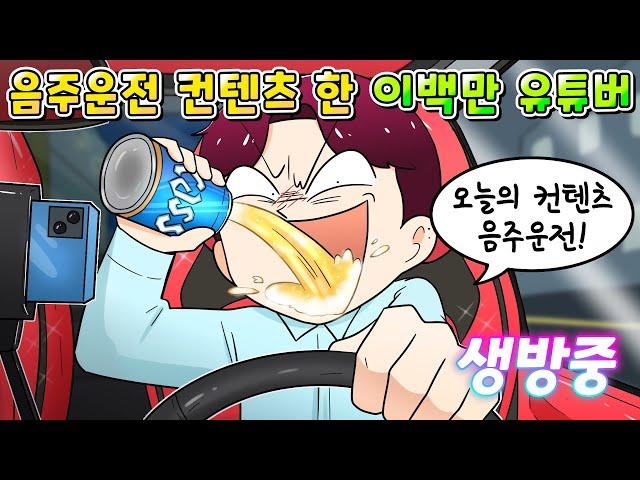 (사이다툰) 라이브 방송 키고 음주운전 컨텐츠 한 이백만 유튜버의 최후 /영상툰/썰툰/