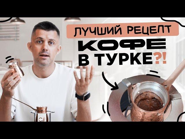 Рецепт кофе в турке, который вас удивит!