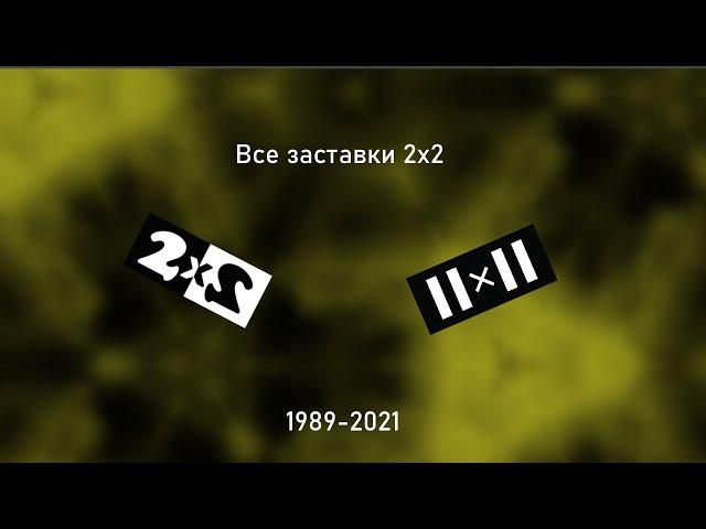 Все заставки 2x2 (1989-2021)