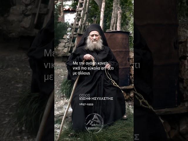 Η αγάπη οδηγεί τον άνθρωπο γρήγορα σε μεγάλα μέτρα, χωρίς να κοπιάσει πολύ | Άγ. Ιωσήφ Ησυχαστής