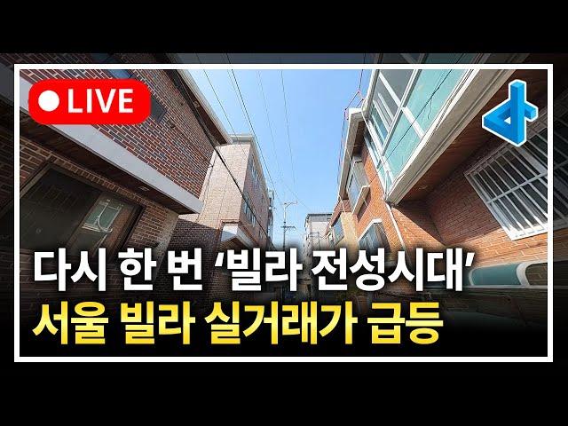 (LIVE) 다시 한 번 찾아온 빌라 전성시대, 재개발 활성화로 더 오른다