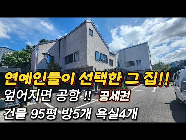 제주도 고급 주택 공항 5분 거리 실사용 면적 95평 대형 평수 공세권 제주도 엘리베이터가 있는 최고급 주택 유명 연예인이 선택했던 바로 그 현장