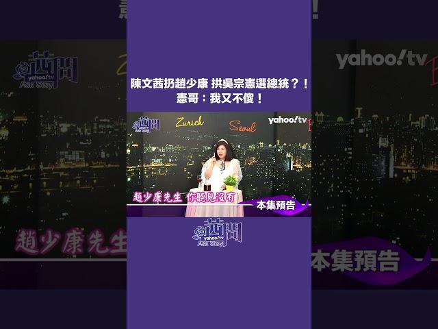 【茜問精彩回顧】陳文茜扔趙少康 拱吳宗憲選總統？！ 憲哥：我又不傻！