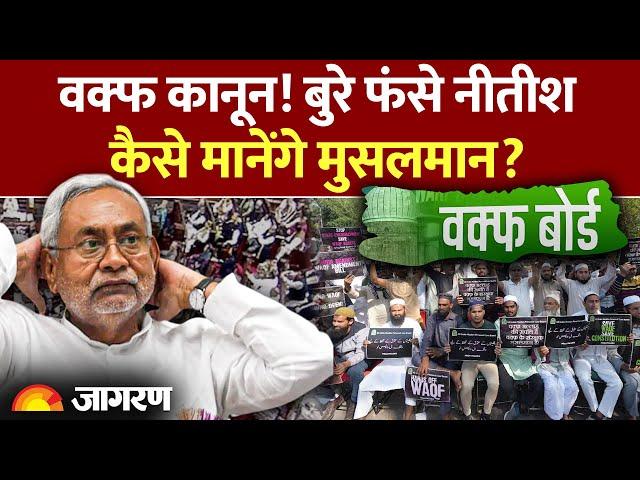 Waqf Amendment Bill: वक्फ कानून पर बुरे फंसे Nitish Kumar, कैसे मानेंगे Muslims? । JDU