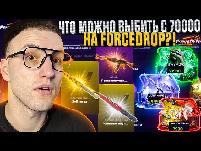 ОДИН из САМЫХ ДОРОГИХ ОПЕНКЕЙСОВ на FORCEDROP! 70.000 на Форс Дроп!