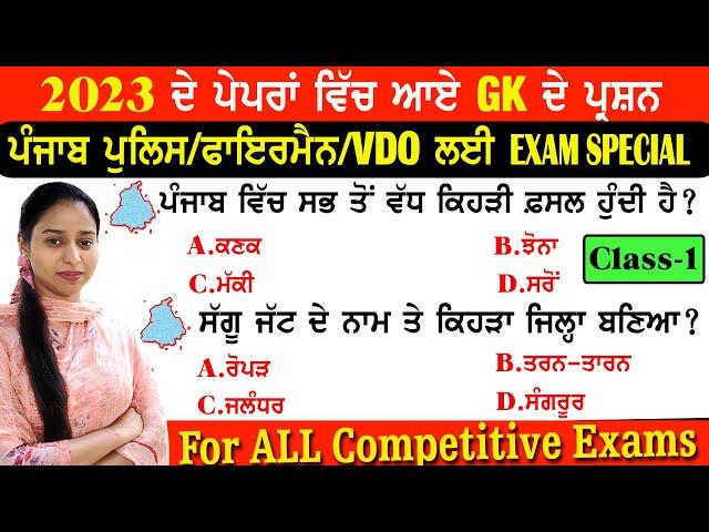 GK ਦੇ 2023 ਦੇ ਪੇਪਰਾਂ ਵਿਚ ਆਏ ਪ੍ਰਸ਼ਨ ~ Punjab Gk Important MCQ's