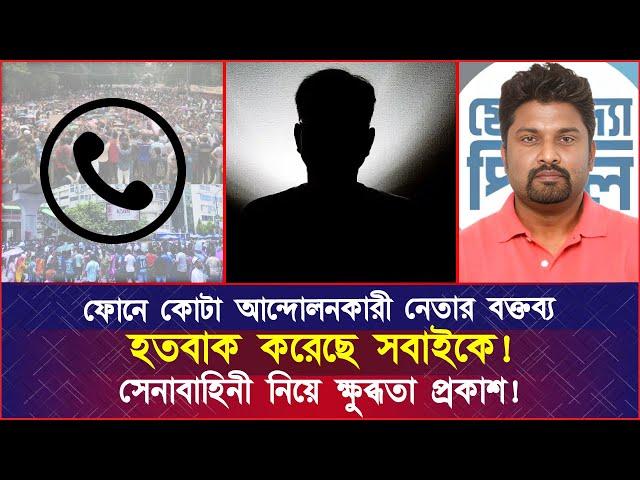 ফোনে কোটা আন্দোলনকারী নেতার বক্তব্য হতবাক করেছে সবাইকে! সেনাবাহিনী নিয়ে ক্ষু’ব্ধ’তা প্রকাশ!