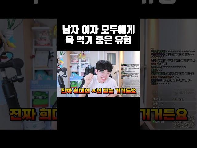 남자, 여자 모두에게 욕 먹기 좋은 유형 #shorts
