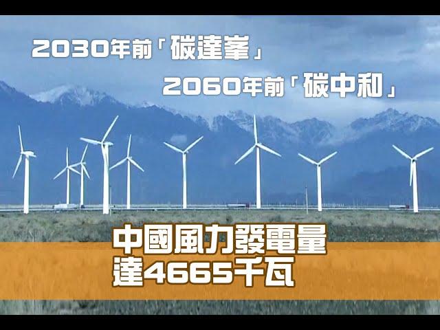 《江山多驕》第25集：中國發展清潔能源 風力發電領先世界