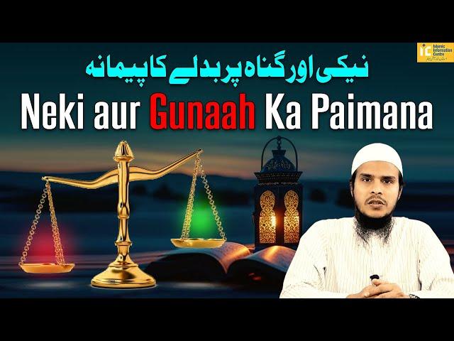 Neki Aur Gunah Par Badle Ka Paimana By Shaikh Fayyaz Muhammadi IIC Mumbai | IIC Mumbai