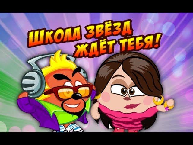 Шарарам прохождение квеста Школа звёзд ждёт тебя!