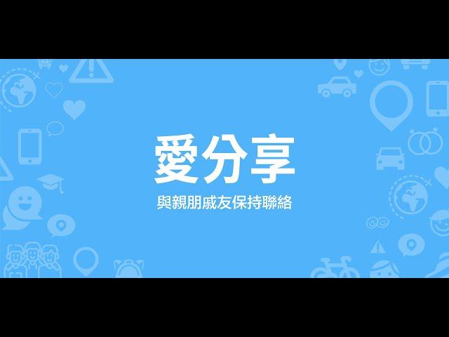 愛分享(iSharing) - 手機定位找人