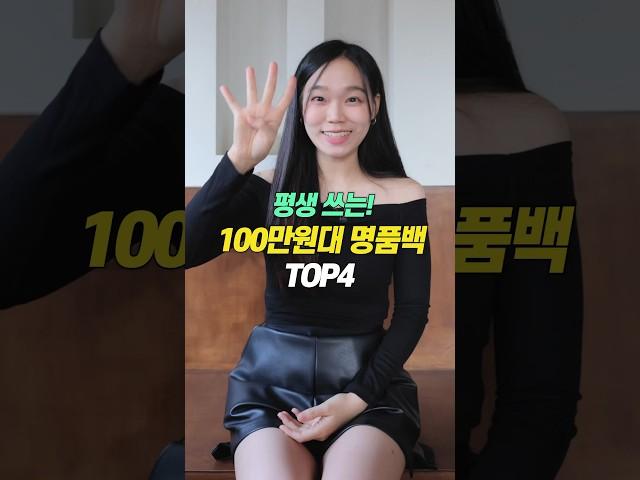 지금 꼭 사야하는️100만원대 명품백 TOP4