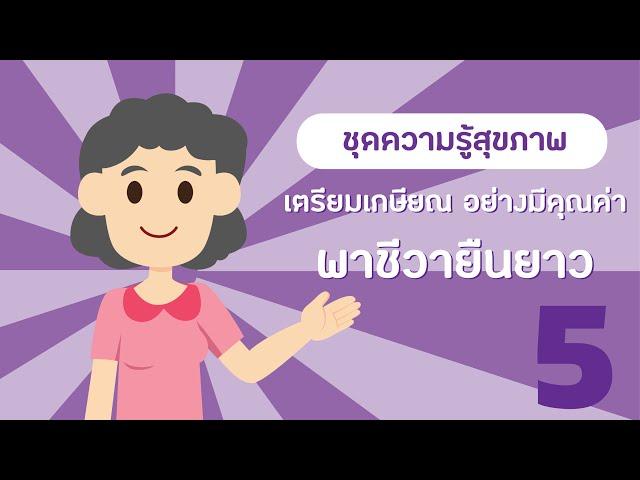 ชุดความรู้สุขภาพ 10 เรื่อง (ปรับนิดชีวิตดี๊...ดี) ตอนที่ 5/10 เตรียมเกษียณอย่างมีคุณค่า พาชีวายืนยาว