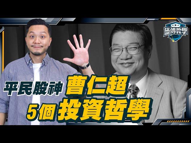 從破產變億，平民變大戶！曹Sir忠告：散戶必學5件事 【施傅教學】#曹仁超 #金句 #散戶 #投資