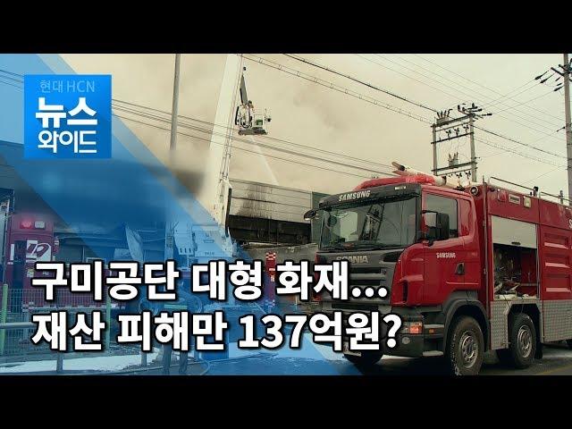 (구미) '재산 피해 137억' 1공단 공장 새벽 화재 / 대구경북 현대HCN