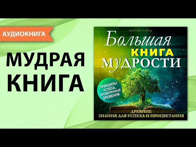 Большая книга МУДРОСТИ. Древние знания для успеха и процветания. Мэттью Уайлд [Аудиокнига]