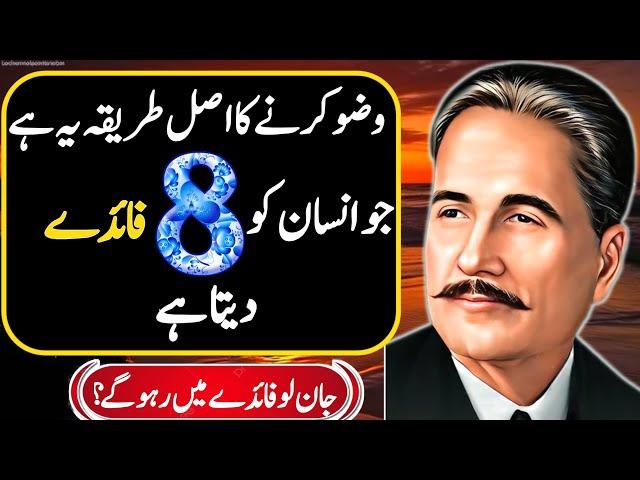 Wazu Karne Ka Asal Tarika Yah Hai Jo Insan Ko 8 Fayde Deta Hai | Allama Iqbal Life Changing Words |