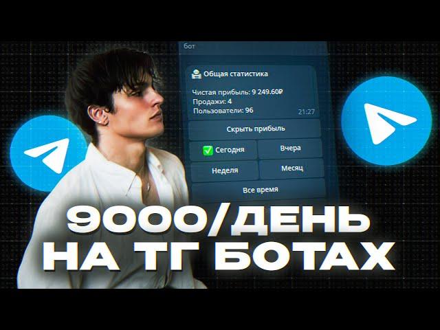 КАК ЗАРАБОТАТЬ НА ТЕЛЕГРАМ БОТЕ 100к₽ (реальная схема)