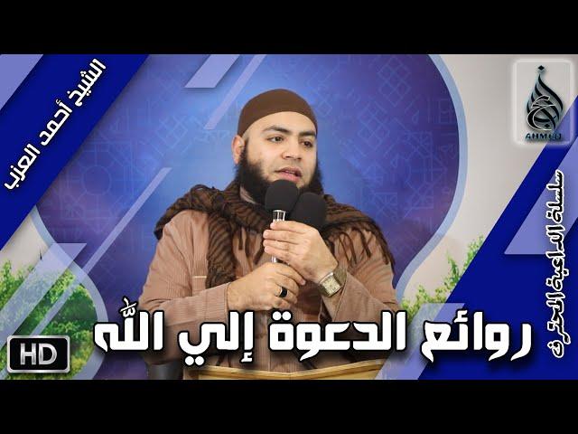 11 روائع الدعوة إلى الله | سلسلة الداعية المُحترف | الشيخ أحمد العزب