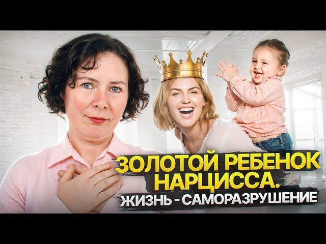 Золотой ребенок Нарцисса. Жизнь - саморазрушение