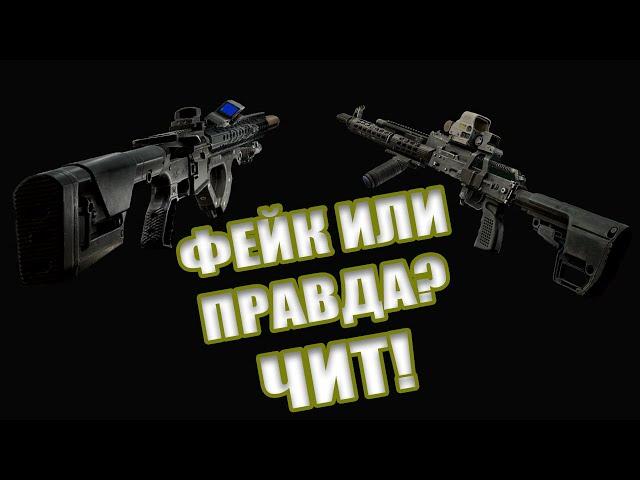 ПРАВДА ЛИ ЭТО ЛЕГАЛЬНЫЙ ЧИТ ИЛИ МИФ! ESCAPE FROM TARKOV | #escapefromtarkov #тарков