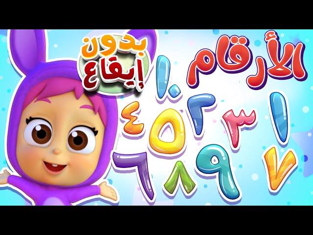 أغنية الأرقام - الواحد عصاية بدون ايقاع | قناة نونو بيبي | Nono Baby