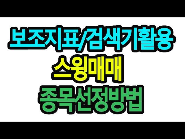스윙 매매 종목 선정 기준 / 보조 지표 envelope , 캔들 뉴스 재료 복합적 적용