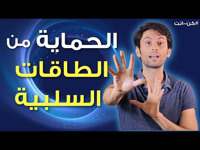 تمرين سريع لتحمي نفسك من الطاقات السلبية من حولك