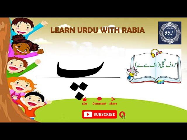 Urdu Letter Pay (پ) | Learn Urdu with Rabia