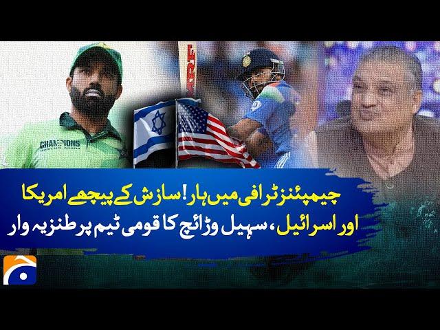 Champions Trophy Defeat! | Suhail Warraich’s Sarcastic Take on Conspiracy Theories | Geo  Explainer