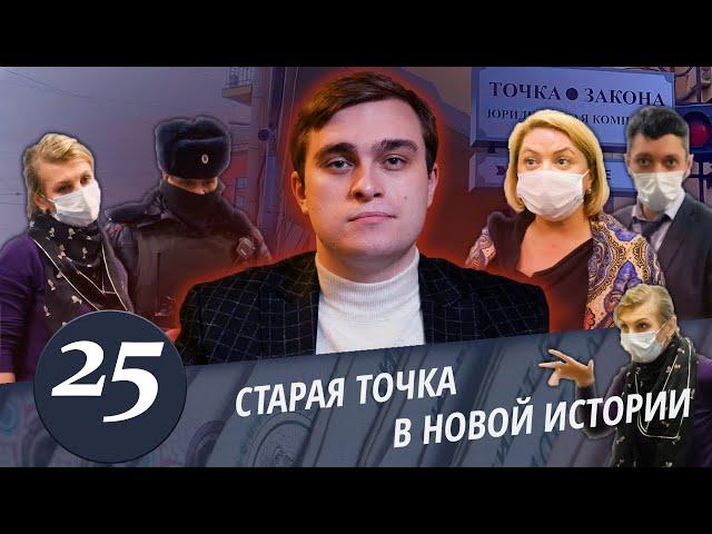 Точка в законе - 2. Снова тот же "Мега юрист" и компания. Обманутые новые, но схема старая. Часть 3