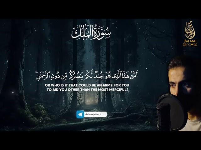 سورة الملك Surat Al-Mulk  كاملة خشوع لا يوصف احمد جبار Ahmed Jabbar