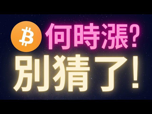 比特幣什麼時候漲? 別再猜了... #BTC