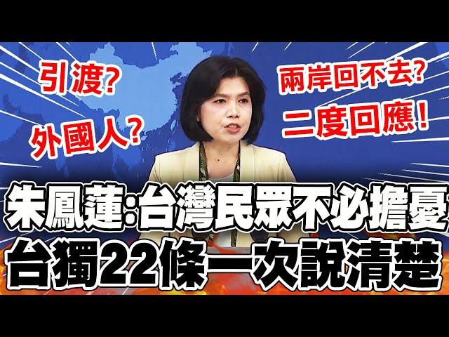 【全程字幕】"台灣民眾不用擔憂"涉獨22條一次說清! "兩岸真的回不去?"朱鳳蓮二度回應