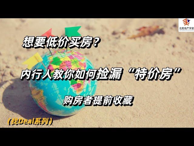 想要低价买房？内行人教你如何捡漏“特价房”，购房者提前收藏 | #美国折扣房 #找Deal #美国买房