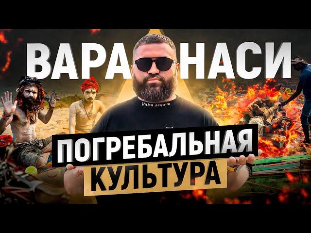 Чем пахнет ВАРАНАСИ? Вы ничего не знаете о похоронах если не видели ЭТОГО! Индийский город мертвых