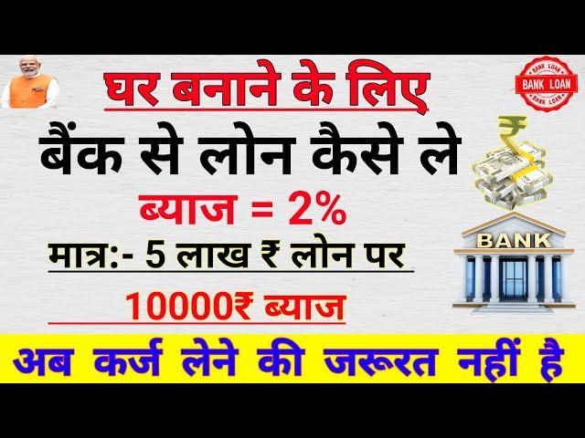 बैंक से लोन कैसे लें (How to Get a Loan from the Bank) | Ghar banane ke liye bank se loan kaise len