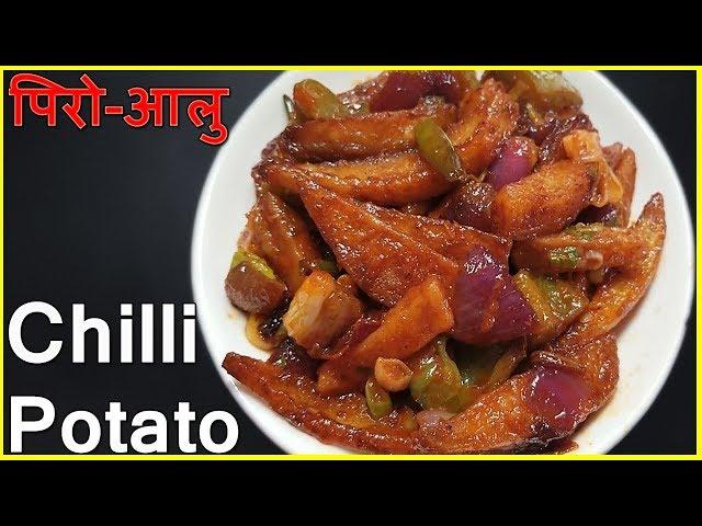 Chilli Potatoes Recipe | Easy To Make Starter/Appetizer Recipe | by-Chef Suni