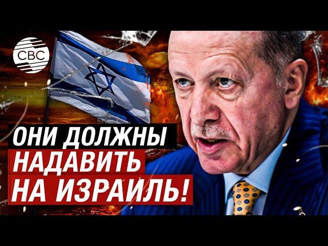 Остановите Израиль! Эрдоган обратился к США и ООН с целью прекратить войну в секторе Газа