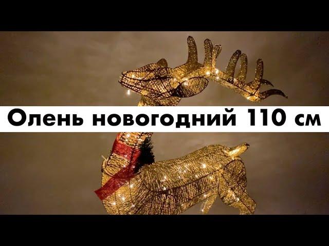 Олень светящийся 110 см | Золотой новогодний олень