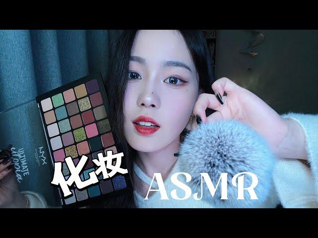 【周小小ASMR】沉浸式边咀嚼口香糖边化妆  温柔轻语｜Immersive whispering makeup while chewing gum