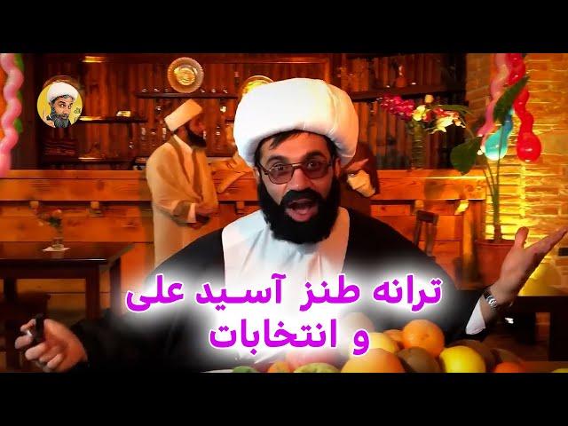 ترانه طنز انتخابات و آسید علی #خامنه_ای #iran #ایران #funny #طنز