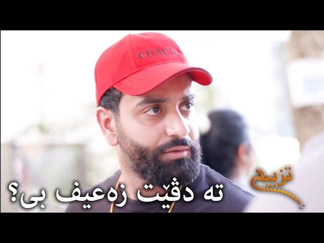 احمد شريف | #تزبيح | تە دڤێت زەعیف بی؟