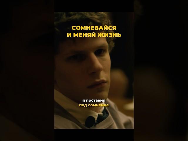 Меняй себя сомневаясь. Полное видео на канале Соколовский | Мысли вслух #мысливслух #соколовский