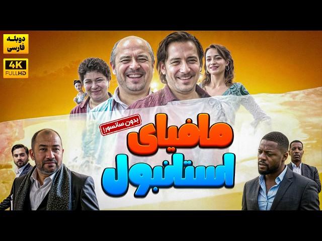 فیلم سینمایی کمدی جدید مافیای استانبول  | Film Comedy Jadid