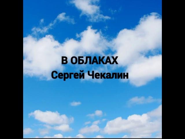 Красивая музыка... Сергей Чекалин