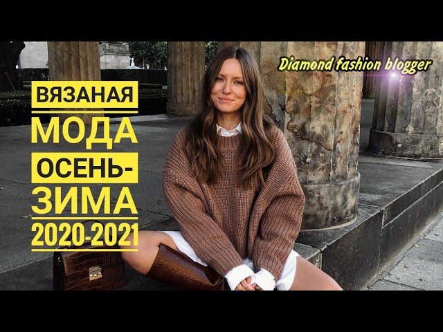 ВЯЗАНАЯ МОДА ОСЕНЬ-ЗИМА 2020-2021