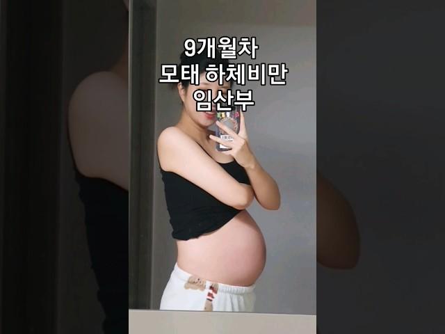 9개월 하체비만 임산부 다리 부기 #shorts